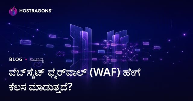 ವೆಬ್‌ಸೈಟ್ ಫೈರ್‌ವಾಲ್ (WAF) ಹೇಗೆ ಕೆಲಸ ಮಾಡುತ್ತದೆ?