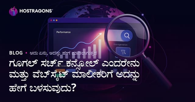 Google Search Console ಎಂದರೇನು ಮತ್ತು ವೆಬ್‌ಸೈಟ್ ಮಾಲೀಕರಿಗೆ ಹೇಗೆ ಬಳಸುವುದು?