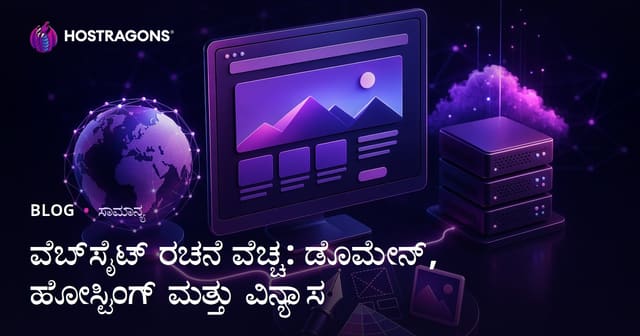 ವೆಬ್‌ಸೈಟ್ ರಚನೆ ವೆಚ್ಚ: ಡೊಮೇನ್, ಹೋಸ್ಟಿಂಗ್ ಮತ್ತು ವಿನ್ಯಾಸ