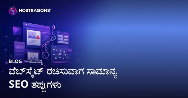 ವೆಬ್‌ಸೈಟ್ ರಚಿಸುವಾಗ ಸಾಮಾನ್ಯ SEO ತಪ್ಪುಗಳು
