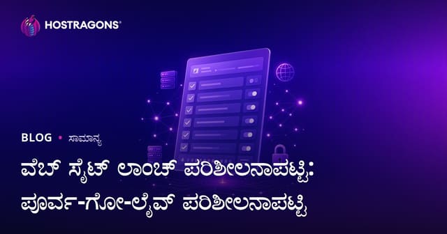 ವೆಬ್‌ಸೈಟ್ ಲಾಂಚ್ ಕೊಠಡಿ: ಸೈಟ್ ಲಾಂಚ್ ಮಾಡೋದಕ್ಕೆ ಕನ್ನಡದಲ್ಲಿಯ ಇಂಡ ಸ್ಟೆಪ್ ಕಂಟ್ರೋಲ್ ಲೈಸ್ಟ್