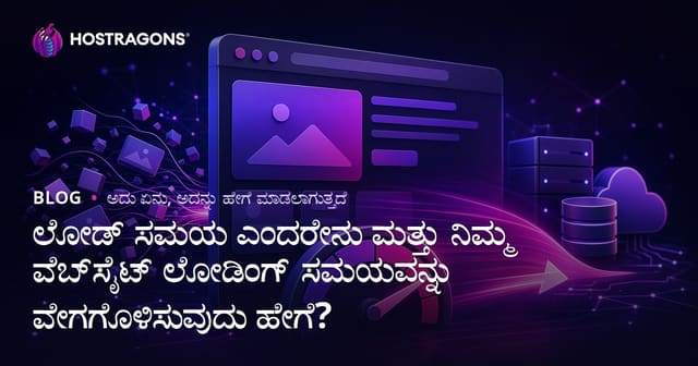ಲೋಡ್ ಸಮಯ ಎಂದರೇನು ಮತ್ತು ನಿಮ್ಮ ವೆಬ್‌ಸೈಟ್ ಲೋಡಿಂಗ್ ಸಮಯವನ್ನು ವೇಗಗೊಳಿಸುವುದು ಹೇಗೆ?