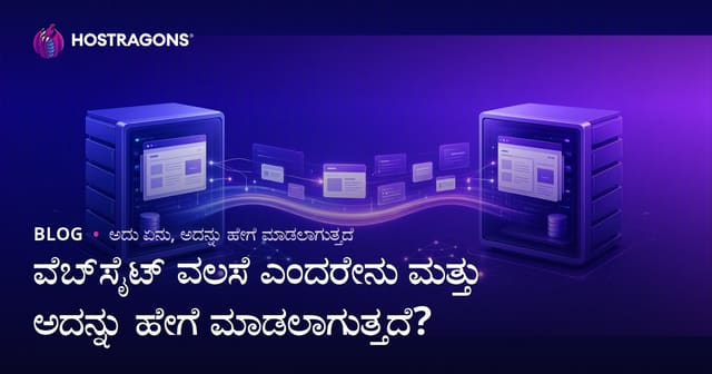 ವೆಬ್‌ಸೈಟ್ ವಲಸೆ ಎಂದರೇನು ಮತ್ತು ಅದನ್ನು ಹೇಗೆ ಮಾಡಲಾಗುತ್ತದೆ?