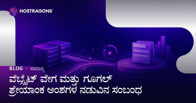 ವೆಬ್‌ಸೈಟ್ ವೇಗ ಮತ್ತು Google ರ‍್ಯಾಂಕಿಂಗ್‌ನ ಸಂಪರ್ಕ: ಪ್ರಮುಖ ಪಾತ್ರಗಳು