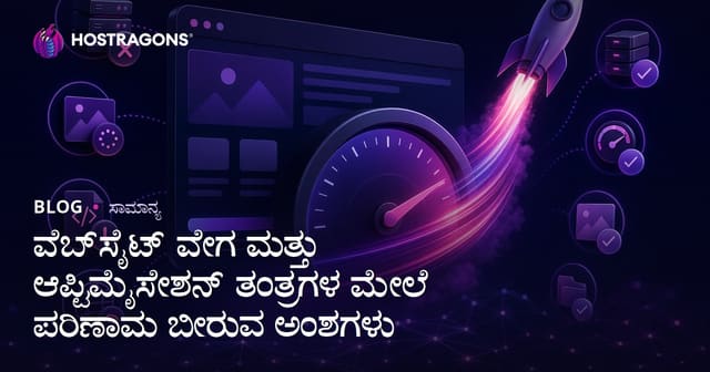 ವೆಬ್‌ಸೈಟ್ ವೇಗವನ್ನು ಪ್ರಭಾವಿಸುವ ಘಟಕಗಳು ಮತ್ತು ತ್ವರಿತಗೊಳಿಸುವ ತಂತ್ರಗಳು