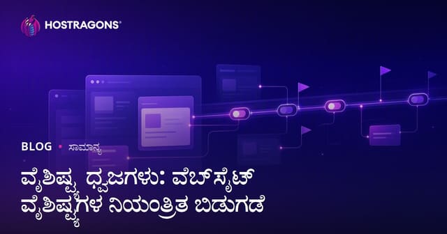 Feature Flags: ವೆಬ್‌ಸೈಟ್‌ದ ಹೊಸ ವೈಶಿಷ್ಟ್ಯಗಳನ್ನು ನಿಯಂತ್ರಿತವಾಗಿ ಬಿಡುಗಡೆ ಮಾಡಲು ಸೂಕ್ತ ಉಪಾಯಗಳು