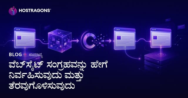 ವೆಬ್‌ಸೈಟ್ ಸಂಗ್ರಹವನ್ನು ಹೇಗೆ ನಿರ್ವಹಿಸುವುದು ಮತ್ತು ತೆರವುಗೊಳಿಸುವುದು