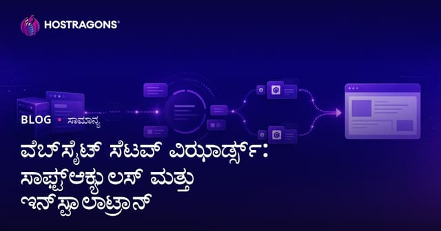 ವೆಬ್‌ಸೈಟ್ ಸೆಟಪ್ ವಿಝಾರ್ಡ್ಸ್: ಸಾಫ್ಟ್‌ಆಕ್ಯುಲಸ್ ಮತ್ತು ಇನ್‌ಸ್ಟಾಲಾಟ್ರಾನ್