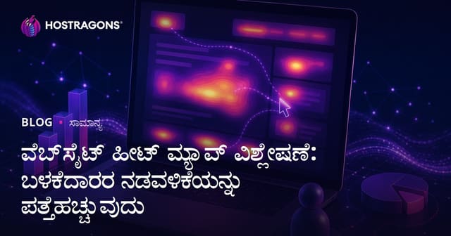 ವೆಬ್‌ಸೈಟ್ ಹೀಟ್ ಮ್ಯಾಪ್ ವಿಶ್ಲೇಷಣೆ: ಬಳಕೆದಾರರ ನಡವಳಿಕೆಯನ್ನು ಪತ್ತೆಹಚ್ಚುವುದು