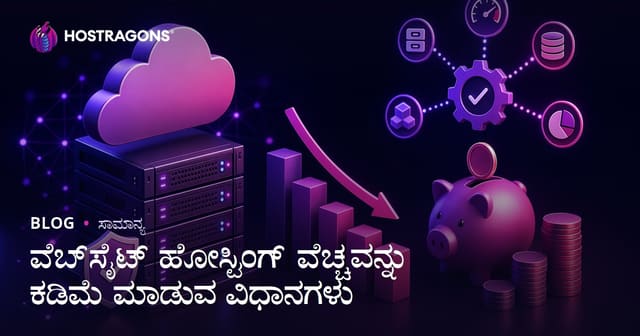 ವೆಬ್‌ಸೈಟ್ ಹೋಸ್ಟಿಂಗ್ ವೆಚ್ಚವನ್ನು ಕಡಿಮೆ ಮಾಡುವ ವಿಧಾನಗಳು