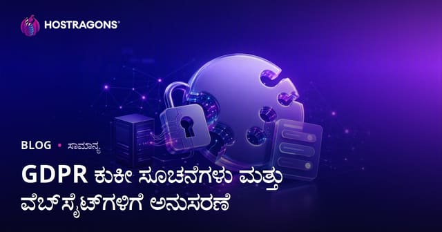 GDPR ಕುಕೀ ಸೂಚನೆಗಳು ಮತ್ತು ವೆಬ್‌ಸೈಟ್‌ಗಳಿಗೆ ಅನುಸರಣೆ