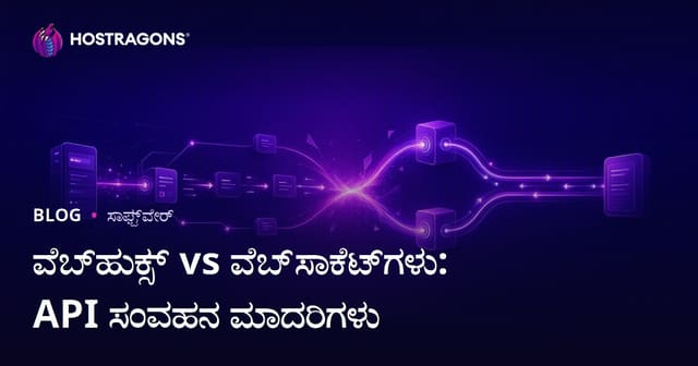 ವೆಬ್‌ಹುಕ್ಸ್ vs ವೆಬ್‌ಸಾಕೆಟ್‌ಗಳು: API ಸಂವಹನ ಮಾದರಿಗಳು