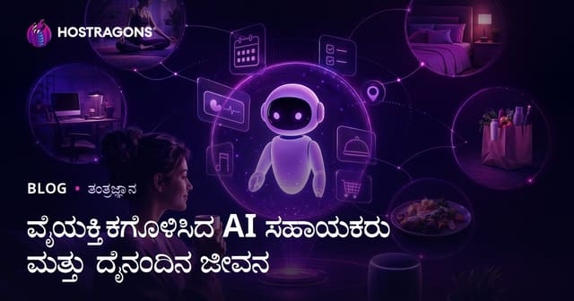 ವೈಯಕ್ತಿಕಗೊಳಿಸಿದ AI ಸಹಾಯಕರು ಮತ್ತು ದೈನಂದಿನ ಜೀವನ