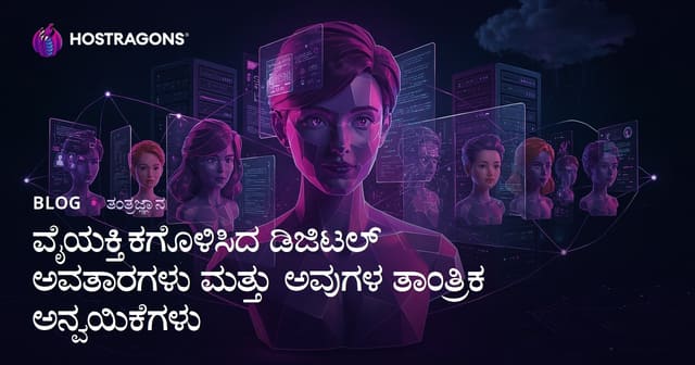 ವೈಯಕ್ತಿಕಗೊಳಿಸಿದ ಡಿಜಿಟಲ್ ಅವತಾರಗಳು ಮತ್ತು ಅವುಗಳ ತಾಂತ್ರಿಕ ಅನ್ವಯಿಕೆಗಳು