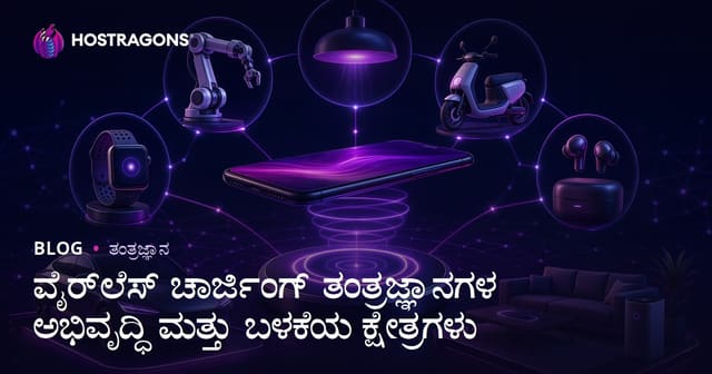 ವೈರ್‌ಲೆಸ್ ಚಾರ್ಜಿಂಗ್ ತಂತ್ರಜ್ಞಾನಗಳ ಅಭಿವೃದ್ಧಿ ಮತ್ತು ಬಳಕೆಯ ಕ್ಷೇತ್ರಗಳು