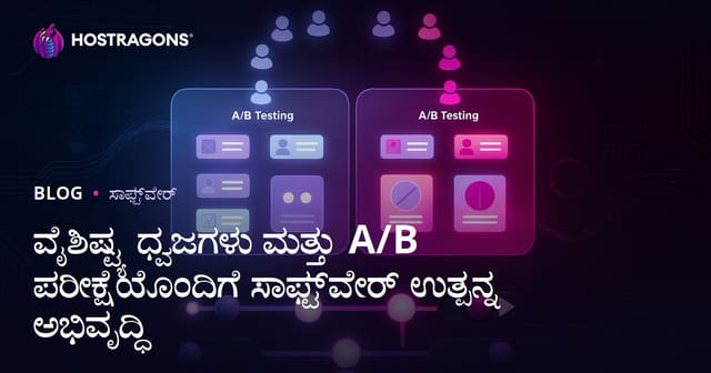 ವೈಶಿಷ್ಟ್ಯ ಧ್ವಜಗಳು ಮತ್ತು A/B ಪರೀಕ್ಷೆಯೊಂದಿಗೆ ಸಾಫ್ಟ್‌ವೇರ್ ಉತ್ಪನ್ನ ಅಭಿವೃದ್ಧಿ