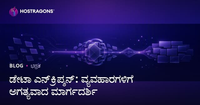 ಡೇಟಾ ಎನ್‌ಕ್ರಿಪ್ಶನ್: ವ್ಯವಹಾರಗಳಿಗೆ ಅಗತ್ಯವಾದ ಮಾರ್ಗದರ್ಶಿ