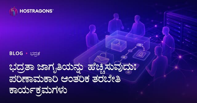 ಭದ್ರತಾ ಜಾಗೃತಿಯನ್ನು ಹೆಚ್ಚಿಸುವುದು: ಪರಿಣಾಮಕಾರಿ ಆಂತರಿಕ ತರಬೇತಿ ಕಾರ್ಯಕ್ರಮಗಳು