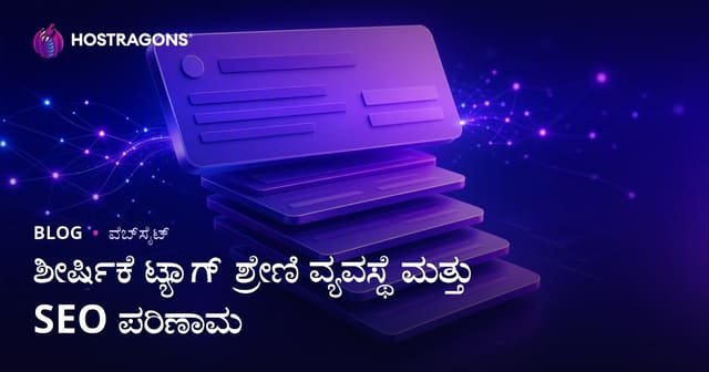 ಶೀರ್ಷಿಕೆ ಟ್ಯಾಗ್ ಶ್ರೇಣಿ ವ್ಯವಸ್ಥೆ ಮತ್ತು SEO ಪರಿಣಾಮ