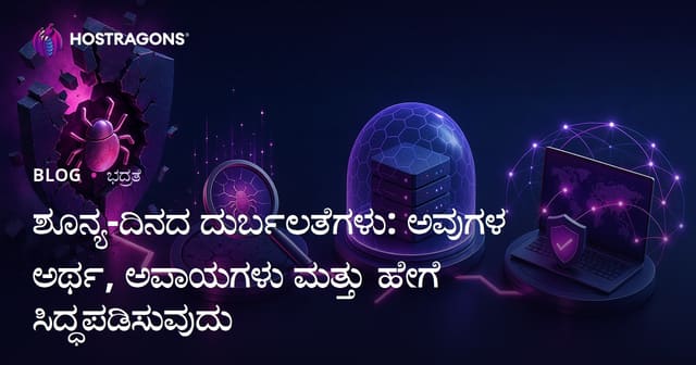 ಶೂನ್ಯ ದಿನ ಭದ್ರತೆ ದೋಷಗಳು: ಅರ್ಥ, ಅಪಾಯಗಳು ಮತ್ತು ಸಭಿಕ್ಕಾದ ಹಾದಿ