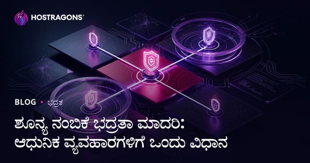 Zero Trust ಸುರಕ್ಷತೆ ಮಾದರಿ: ಆಧುನಿಕ ಉದ್ಯಮಗಳಿಗೆ ಪರಿಣಾಮಕಾರಿ ತಂತ್ರ