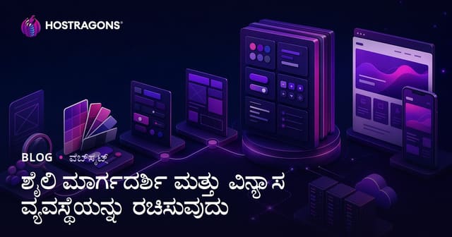 ಶೈಲಿ ಮಾರ್ಗದರ್ಶಿ ಮತ್ತು ವಿನ್ಯಾಸ ವ್ಯವಸ್ಥೆಯನ್ನು ರಚಿಸುವುದು