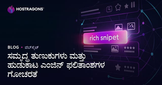 ಸಮೃದ್ಧ ತುಣುಕುಗಳು ಮತ್ತು ಹುಡುಕಾಟ ಎಂಜಿನ್ ಫಲಿತಾಂಶಗಳ ಗೋಚರತೆ
