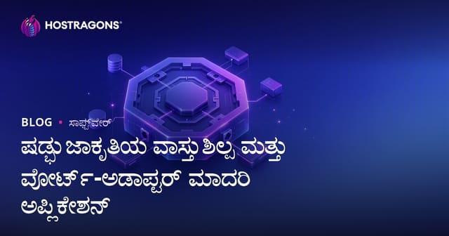 ಷಡ್ಭುಜಾಕೃತಿಯ ವಾಸ್ತುಶಿಲ್ಪ ಮತ್ತು ಪೋರ್ಟ್-ಅಡಾಪ್ಟರ್ ಮಾದರಿ ಅಪ್ಲಿಕೇಶನ್