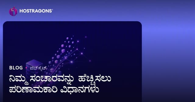 ವೆಬ್‌ಸೈಟ್ ಟ್ರಾಫಿಕ್ ಹೆಚ್ಚಿಸುವ ಪರಿಣಾಮಕಾರಿ ಕ್ರಮಗಳು – ಕನ್ನಡದಲ್ಲಿ ಸಂಪೂರ್ಣ ಗೈಡ್