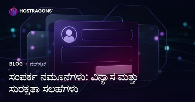 ಸಂಪರ್ಕ ನಮೂನೆಗಳು: ವಿನ್ಯಾಸ ಮತ್ತು ಸುರಕ್ಷತಾ ಸಲಹೆಗಳು