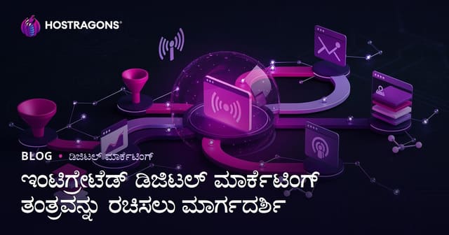 ಇಂಟಿಗ್ರೇಟೆಡ್ ಡಿಜಿಟಲ್ ಮಾರ್ಕೆಟಿಂಗ್ ತಂತ್ರವನ್ನು ರಚಿಸಲು ಮಾರ್ಗದರ್ಶಿ