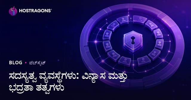 ಸದಸ್ಯತ್ವ ವ್ಯವಸ್ಥೆಗಳು: ವಿನ್ಯಾಸ ಮತ್ತು ಭದ್ರತಾ ತತ್ವಗಳು