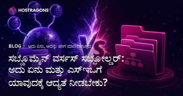 ಸಬ್ಡೊಮೈನ್ ವರ್ಸಸ್ ಸಬ್ಫೋಲ್ಡರ್: ಅದು ಏನು ಮತ್ತು ಎಸ್ಇಒಗೆ ಯಾವುದಕ್ಕೆ ಆದ್ಯತೆ ನೀಡಬೇಕು?