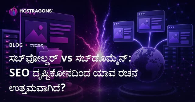 Subfolder vs Subdomain: SEO ದೃಷ್ಟಿಯಿಂದ ಯಾವ ಸೈಟ್ ರಚನೆ ಉತ್ತಮ?