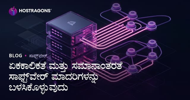 ಏಕಕಾಲಿಕತೆ ಮತ್ತು ಸಮಾನಾಂತರತೆ ಸಾಫ್ಟ್‌ವೇರ್ ಮಾದರಿಗಳನ್ನು ಬಳಸಿಕೊಳ್ಳುವುದು