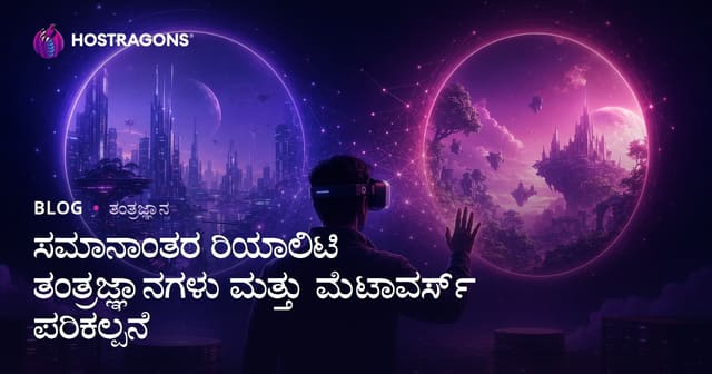 ಸಮಾಂತರ ವಾಸ್ತವತೆ ತಂತ್ರಜ್ಞಾನಗಳು ಮತ್ತು Metaverse ಪರಿಕಲ್ಪನೆ