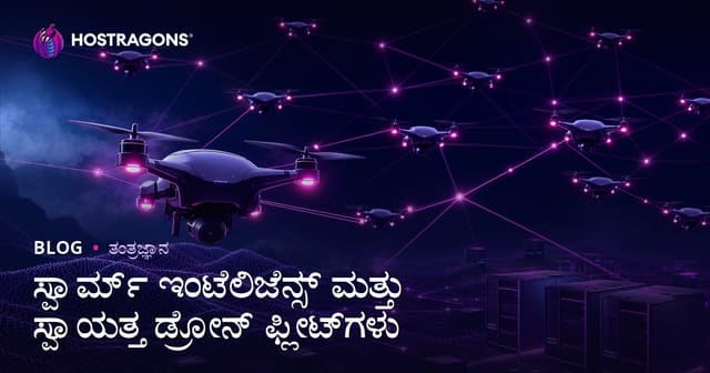 ಸರ್ವಪೂರ್ವ ಕುಳಾಲ ಚಲನೆಯ ಬಳಕೆ ಮತ್ತು ಸ್ವಯಂಚಾಲಿತ ಡ್ರೋನ್ ಫ್ಲೀಟುಗಳ ಭವಿಷ್ಯ