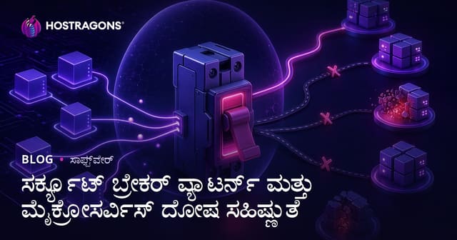 ಸರ್ಕ್ಯೂಟ್ ಬ್ರೇಕರ್ ಪ್ಯಾಟರ್ನ್ ಮತ್ತು ಮೈಕ್ರೋಸರ್ವಿಸ್ ದೋಷ ಸಹಿಷ್ಣುತೆ