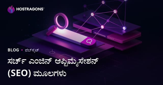 ಸರ್ಚ್ ಎಂಜಿನ್ ಆಪ್ಟಿಮೈಸೇಶನ್ (SEO) ಮೂಲಗಳು