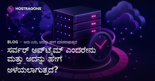ಸರ್ವರ್ ಅಪ್‌ಟೈಮ್ ಎಂದರೆ ಏನು? ಮೌಲ್ಯವೂ, ಮಾಪನವೂ
