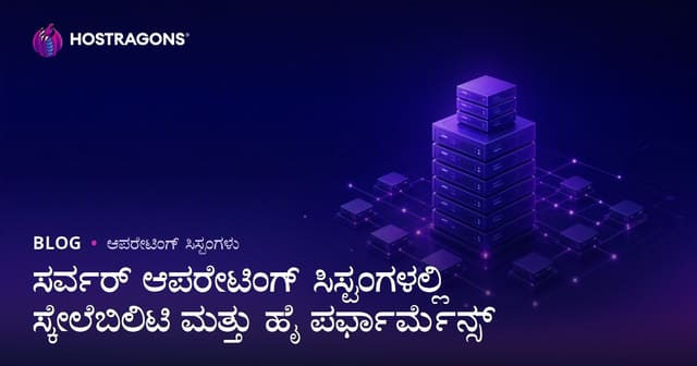 ಸರ್ವರ್ ಆಪರೇಟಿಂಗ್ ಸಿಸ್ಟಮ್‌ಗಳಲ್ಲಿ ಮೀಮಾಂಸಾ ಸಾಮರ್ಥ್ಯ ಮತ್ತು ಗರಿಷ್ಠ ಕಾರ್ಯಕ್ಷಮತೆ