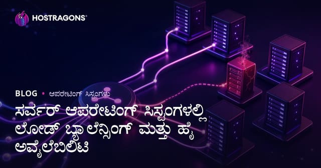 ಸರ್ವರ್ ಆಪರೇಟಿಂಗ್ ಸಿಸ್ಟಂಗಳಲ್ಲಿ ಲೋಡ್ ಬ್ಯಾಲೆನ್ಸಿಂಗ್ ಮತ್ತು ಹೈ ಅವೈಲೆಬಿಲಿಟಿ