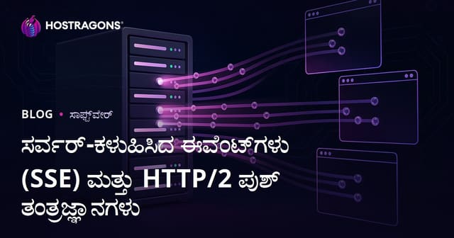ಸರ್ವರ್-ಕಳುಹಿಸಿದ ಈವೆಂಟ್‌ಗಳು (SSE) ಮತ್ತು HTTP/2 ಪುಶ್ ತಂತ್ರಜ್ಞಾನಗಳು