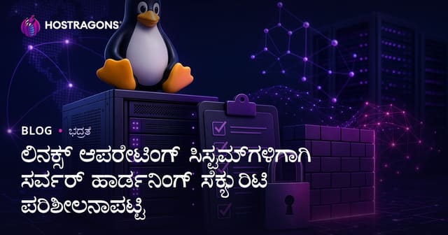 ಲಿನಕ್ಸ್ ಆಪರೇಟಿಂಗ್ ಸಿಸ್ಟಮ್‌ಗಳಿಗಾಗಿ ಸರ್ವರ್ ಹಾರ್ಡನಿಂಗ್ ಸೆಕ್ಯುರಿಟಿ ಪರಿಶೀಲನಾಪಟ್ಟಿ