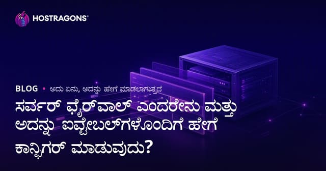 Server Firewall ಎಂಬುದು ಏನು? iptables ಮೂಲಕ ಲಿನಕ್ಸ್ ಸರ್ವರ್‌ಗಳಲ್ಲಿ ಸೆಕ್ಯುರಿಟಿ ಪ್ರೋಟೆಕ್ಷನ್ ಹೇಗೆ ಮಾಡುವುದು?