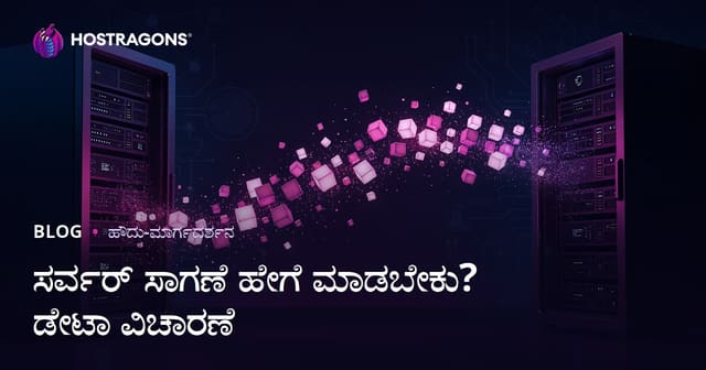 ವೆಬ್‌ಸೈಟ್ ಡೇಟಾ ಕಳೆದೆಡದೆ ಸರ್ವರ್ ಮೈಗ್ರೇಶನ್ ಮಾಡುವ ವಿಧಾನ