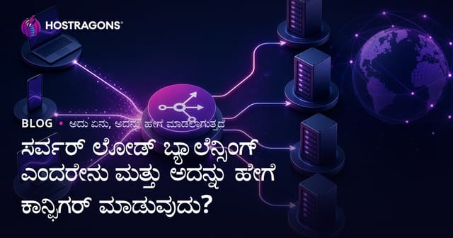 ಸರ್ವರ್ ಲೋಡ್ ಬ್ಯಾಲೆನ್ಸಿಂಗ್ ಎಂದರೇನು? ಬಳಸುವ ವಿಧಾನಗಳು ಹಾಗೂ ನಿರ್ವಹಣಾ ಟಿಪ್ಸ್