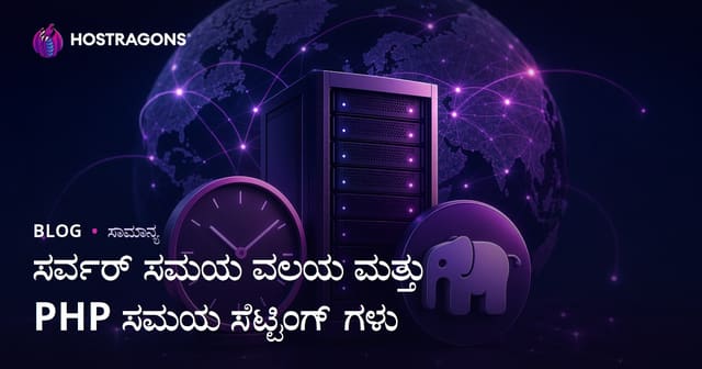 ಸರ್ವರ್ ಸಮಯ ವಲಯ ಮತ್ತು PHP ಸಮಯ ಸೆಟ್ಟಿಂಗ್ ಗಳು
