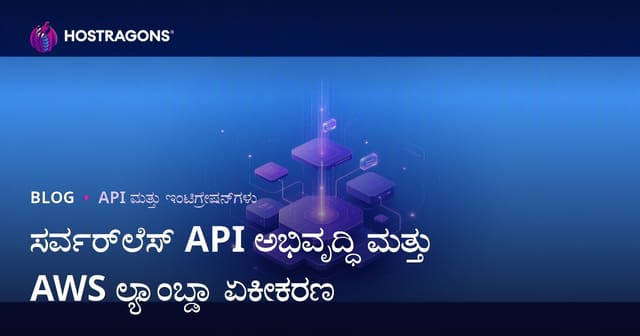 Serverless API ಅಭಿವೃದ್ಧಿ ಮತ್ತು AWS Lambda ಸಂಪರ್ಕ: ಕನ್ನಡದಲ್ಲಿ ಸಂಪೂರ್ಣ ಮಾರ್ಗದರ್ಶಿ