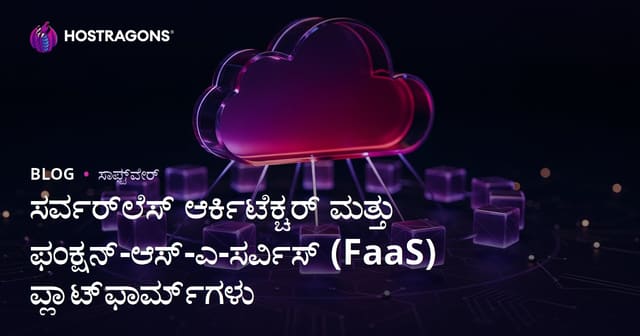 ಸರ್ವರ್‌ಲೆಸ್ ಆರ್ಕಿಟೆಕ್ಚರ್ ಮತ್ತು ಫಂಕ್ಷನ್-ಆಸ್-ಎ-ಸರ್ವಿಸ್ (FaaS) ಪ್ಲಾಟ್‌ಫಾರ್ಮ್‌ಗಳು